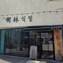 수림식당기장일광점