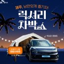 배 타고 제주도 캠핑 / SK렌터카 럭셔리 차박 제주올레캠핑 + 전기차 + 할망밥상