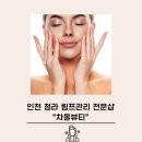 청라림프관리 전문 차올뷰티 솔직후기