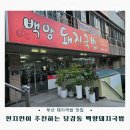 백양 | 당감동 백양돼지국밥 후기｜현지인이 추천하는 부산 돼지국밥 맛집