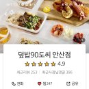 덮밥90도씨 안산점
