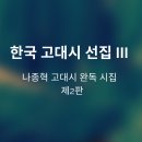 신간 전자책 [한국 고대시 선집 III-나종혁 고대시 완독 시집 ＜제2판＞](나종혁 편역) 2025년 2월 17일 발행 이미지