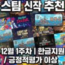MARVEL PC | [스팀 신작 추천] 12월 1주차 한글 지원 &amp; 긍정적 평가 이상 게임