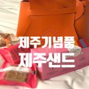 동문시장 근처 디저트 카페 &#34;찰리공장&#34; 제주 샌드 선물 구매후기
