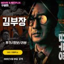 김부장 (1화 2화 후기/정보/리뷰/시청률 대박) - 사라진 딸을 찾아 나선 전직 특수요원