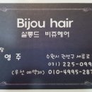 비쥬헤어 이미지