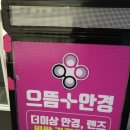 대전 안경 고민 없이 으뜸플러스안경에서 초이스