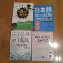 시나공 토플 리스닝, 해커스 라이팅 스타트, jlpt 1급 한권, jlpt 2급 한권 이미지