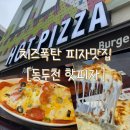 피자파는집동두천점 | 치즈 폭탄 피자 맛집 [동두천 핫피자] 주말 오픈런 후기