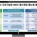 엠케이산업 | 관광e배움터 수강후기 2: MICE로 ESG하라