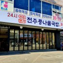 전주콩나물 국밥 앞 이미지