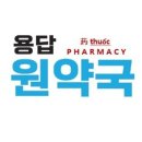 용답원약국