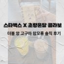 스타벅스x초량온달 콜라보, 더블 앙 고구마 맘모롱 솔직 후기