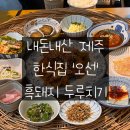 오선조천점 | [내돈내산] 제주 동쪽 조천 한식집 '오선'