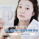 (주)채널헬스케어 | 라네즈 크림스킨 마스크팩으로 건성피부 보습 광채 케어하기