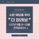 o-11 | 💒수원 더 마레보 상담 후기 (27년 5월,11~12월 견적공유O)