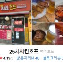 25시치킨 이미지