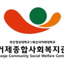 거제시종합사회복지관 이미지