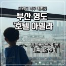 호텔아델라1 | 부산 영도 숙소 추천! 위치 대박인 '호텔 아델라' 내돈내산 후기 (남포동, 용두산공원 도보 가능)