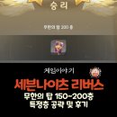 레오오토1 | 세븐나이츠 리버스 무한의 탑 200층까지 공략 및 후기