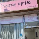스킨톡바디톡