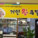 거인왕족발 이미지