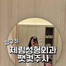 압구정 제림성형외과 팻컷주사 복부 솔직후기