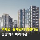 지에스(GS)25 안양수리산점 | 안양 자이 헤리티온 아파트 청약 분양일정 및 예상 분양가 (feat.1-2인 가구)