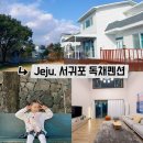 제주대가족독채숙소근동이네독채 | 서귀포단체펜션 조은하우스 대가족이 머물기 좋은 독채 숙박 후기