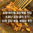 소문안난곱창 | 송파 마천동 곱창볶음 맛집 소문난곱창 솔직 후기ㅣ야채곱창, 볶음밥 추천