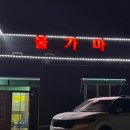 원통불가마 이미지