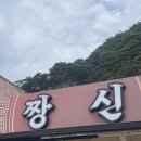 짱신 이미지