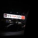 원주재래식손두부