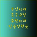 서울미소담은치과의원 이미지