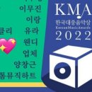 2022 제19회 한국대중음악상2021년을 빛내준전체 후보 79팀 시상식 weeekly 위클리~✨🎼 이미지