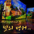 벙커(BUNKER)111 | 여행 추천 겨울여행 비 오는 날 실내 제주빛의벙커-세잔,프로방스의 빛 다녀온 후기와 할인정보 주차 팁
