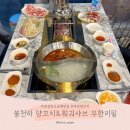마장공원(산곡남중 옆) | 파주 야당역 맛집 불천하 양꼬치&amp;훠궈샤브 무한리필