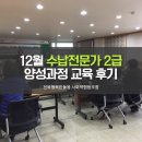 전주지역자활센터콩닥콩닥평화점 | 12월 수납전문가 2급 양성과정 전주 교육 후기