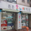 튼튼온누리약국 이미지