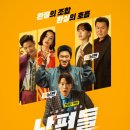 민석컴퍼니 | 넷플릭스 영화 남편들 후기 공명X진선규 기본정보 등장인물 줄거리 OST 공식영상 예고편 선공개