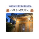 구마모던한옥