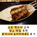 이치마루 | 교토 당고 맛집 추천 청수사 근처 후지나미 이치마루5 후기