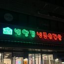 금천구청 번양집 /독산 냉삼 맛집 내돈내산 후기