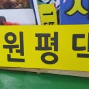 1번지원평댁