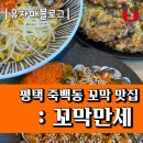 죽백동 소로 3-80 | 평택 죽백동 맛집 : 꼬막만세