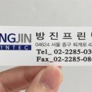 방진프린텍