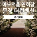 W.19) 문정 더컨벤션 아모르홀 13층 연회장 후기