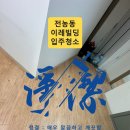 바로약품 | 전농동 입주청소 이레빌딩 투룸, 깨끗해 보여도 몰딩 도배풀은 남아있었습니다
