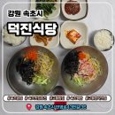 덕진-36 | 속초밥집 덕진식당 성게알·홍게살비빔밥 솔직 후기