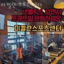 미켈란스포츠센터 이미지